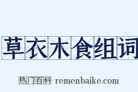 草衣木食组词是什么意思的图片